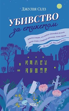 Убивство за етикетом - фото книги