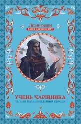 Учень чарівника та інші казки Південної Європи, т.5 - фото обкладинки книги