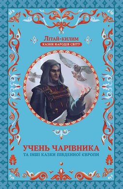 Учень чарівника та інші казки Південної Європи, т.5 - фото книги