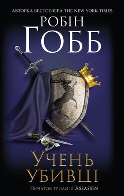Учень убивці. Assassin 1 - фото книги