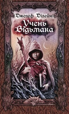 Учень відьмака - фото книги