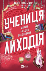 Учениця лиходія - фото обкладинки книги