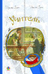Учитель (Богданова шкільна наука) - фото обкладинки книги