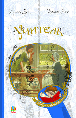 Учитель (Богданова шкільна наука) - фото книги