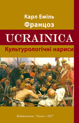 Ucrainica. Культурологічні нариси - фото обкладинки книги