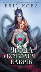 Угода з королем ельфів - фото обкладинки книги