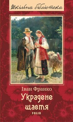 Украдене щастя - фото книги
