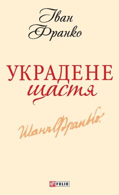 Украдене щастя - фото книги
