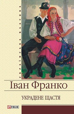 Украдене щастя - фото книги