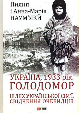 Україна, 1933 рік. Голодомор. Шлях української сім’ї. Свідчення очевидців - фото книги