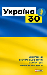 Україна-30 - фото обкладинки книги