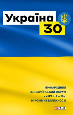 Україна-30 - фото книги