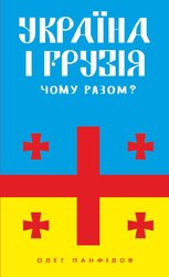 Україна і Грузія — чому разом? (Фоліо) - фото обкладинки книги