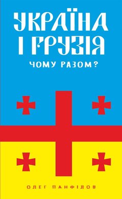 Україна і Грузія — чому разом? (Фоліо) - фото книги