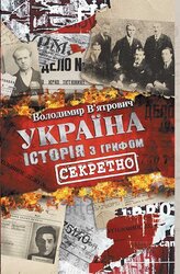Україна. Історія з грифом "Секретно" - фото обкладинки книги