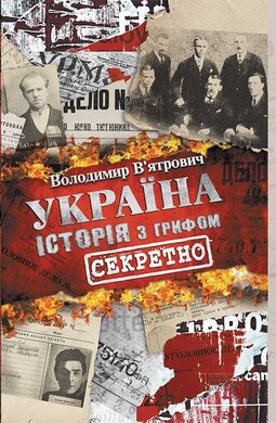 Україна. Історія з грифом "Секретно" - фото книги