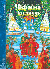 Україна колядує - фото обкладинки книги