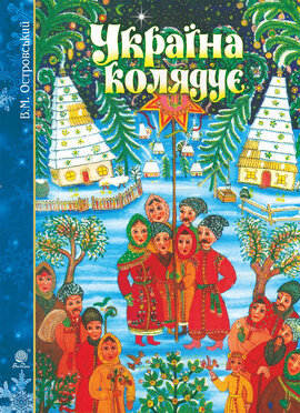 Україна колядує - фото книги