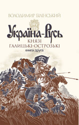Україна-Русь. Книга 2 - фото обкладинки книги