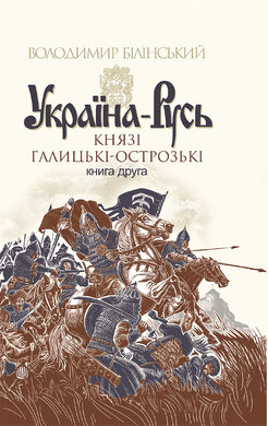 Україна-Русь. Книга 2 - фото книги