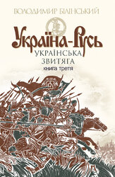 Україна-Русь. Книга 3 - фото обкладинки книги