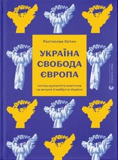 Україна. Свобода. Європа. Погляд журналіста-аналітика на минуле й майбутнє України - фото обкладинки книги