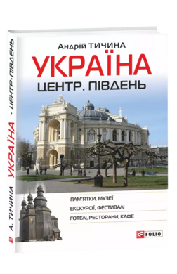 Україна. Центр. Південь: путівник - фото книги