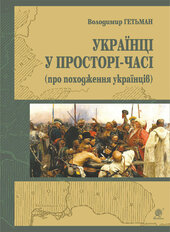 Україна у просторі-часі (про походження українців) - фото обкладинки книги