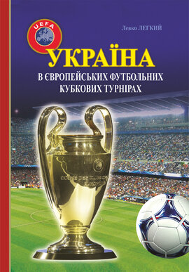Україна в європейських футбольних кубкових турнірах (1965–2016) - фото книги