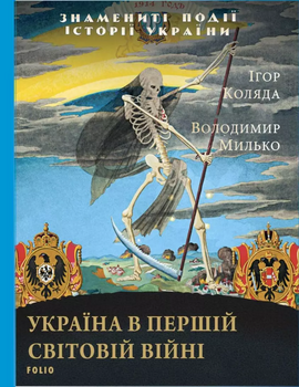 Україна в першій світовій війні - фото книги