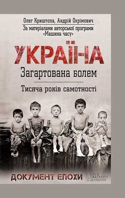 Україна. Загартована болем. Тисяча років самотності - фото книги