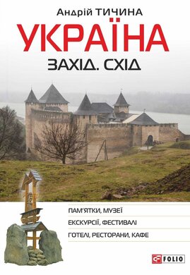 Україна. Захід. Схід: путівник - фото книги
