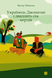 Українець Джонатан і двадцять сім мерців - фото обкладинки книги