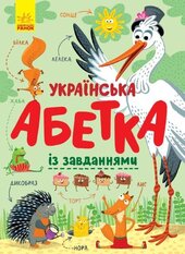 Українська абетка із завданнями - фото обкладинки книги
