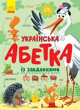 Українська абетка із завданнями - фото книги