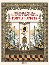 Українська абетка та казки в ілюстраціях Георгія Нарбута (Дитячий світ) - фото обкладинки книги