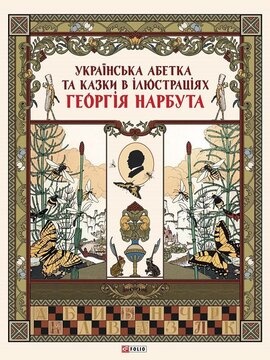 Українська абетка та казки в ілюстраціях Георгія Нарбута (Дитячий світ) - фото книги