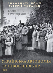 Українська автономія та утворення УНР - фото обкладинки книги