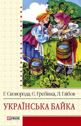 Українська байка - фото обкладинки книги