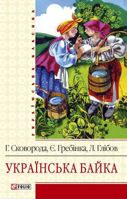 Українська байка - фото книги
