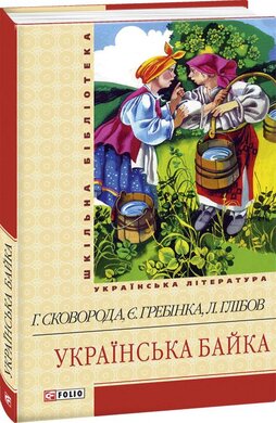 Українська байка (Шкільна бібліотека української та світової літератури) - фото книги