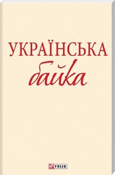 Українська байка (Шкільна бібліотека української та світової літератури (міні)) - фото обкладинки книги