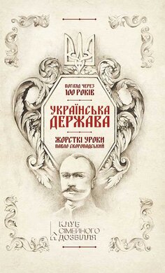 Українська Держава — жорсткі уроки. Павло Скоропадський - фото книги