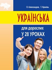 Українська для дорослих у 28 уроках - фото обкладинки книги