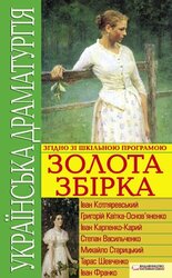 Українська драматургія. Золота збiрка - фото обкладинки книги