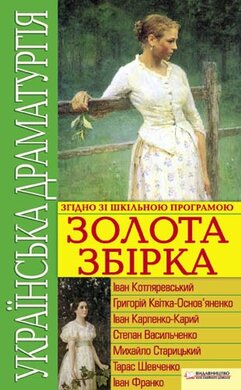Українська драматургія. Золота збiрка - фото книги