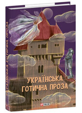 Українська готична проза - фото обкладинки книги