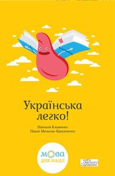 Українська легко! - фото обкладинки книги