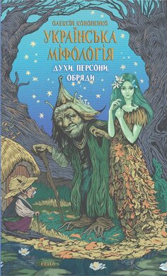Українська міфологія. Духи, персони, обряди - фото книги