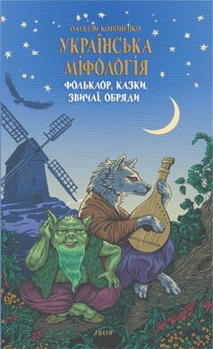 Українська міфологія. Фольклор, казки, звичаї, обряди - фото книги